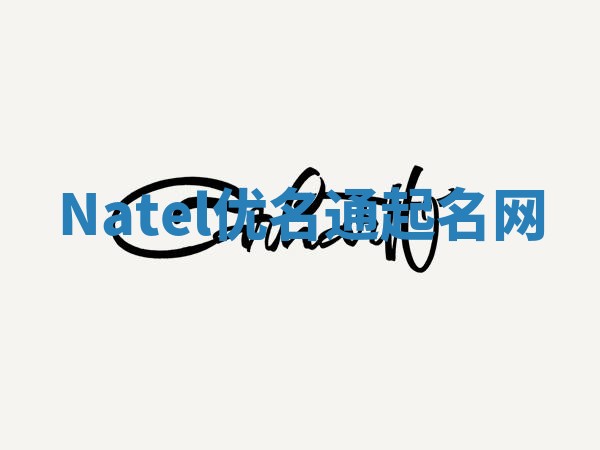 Natel优名通起名网 Natel优名通起名网
