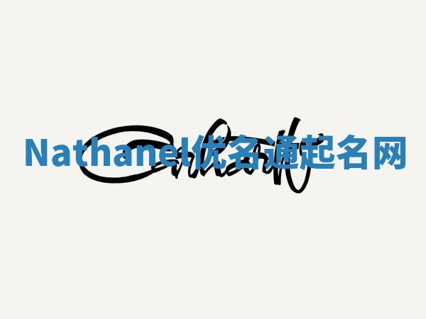 Nathanel优名通起名网