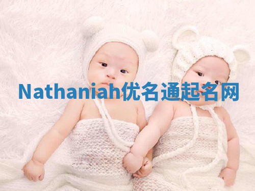Nathaniah优名通起名网