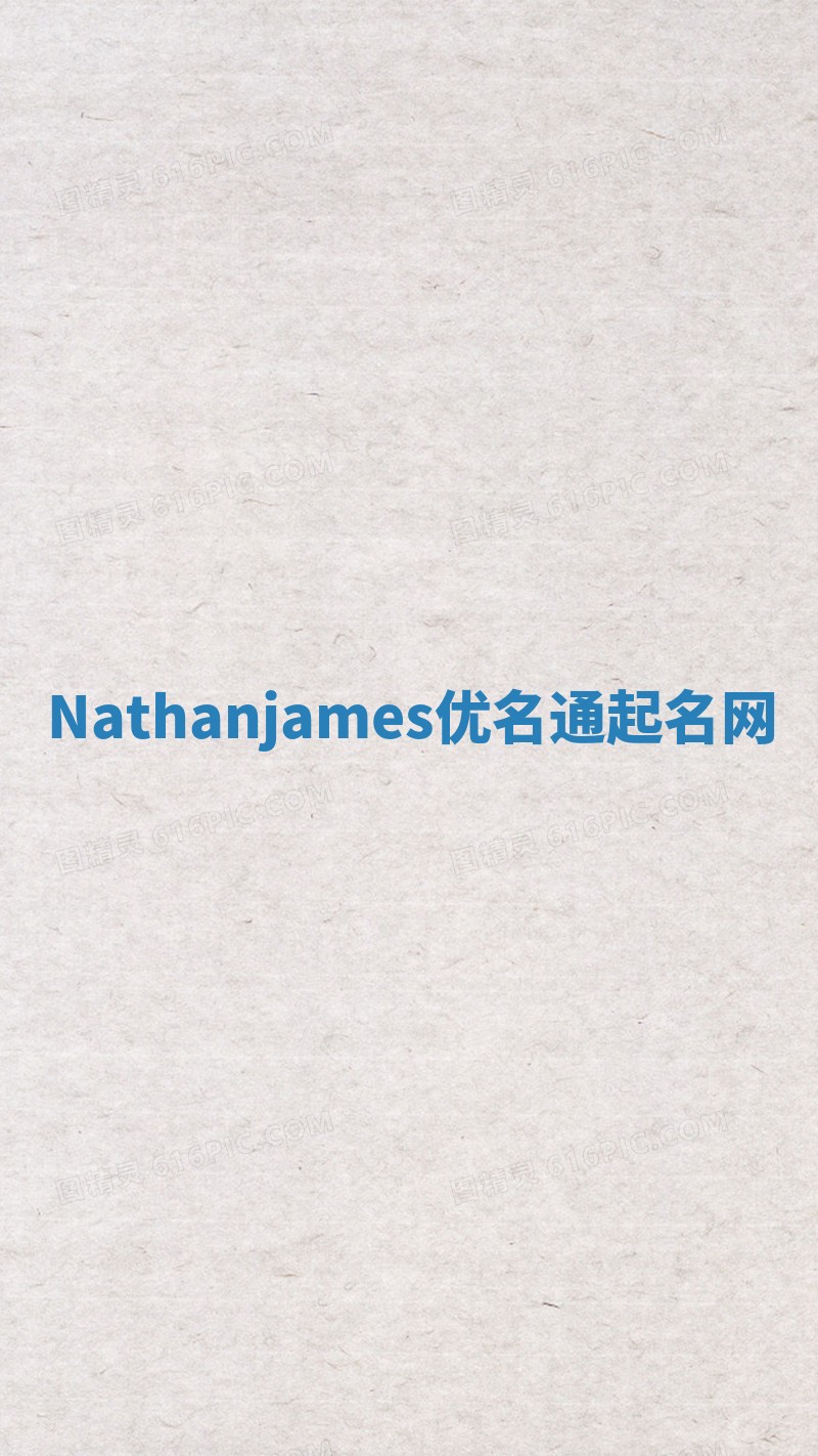 Nathanjames优名通起名网