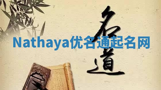 Nathaya优名通起名网