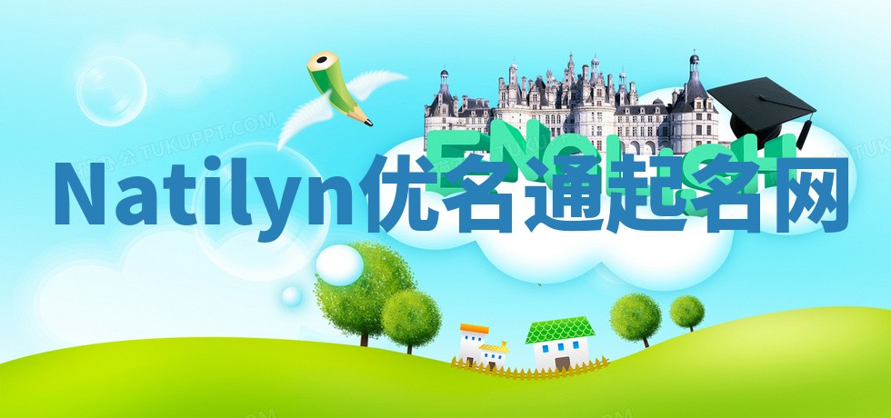 Natilyn优名通起名网 Natilyn优名通起名网