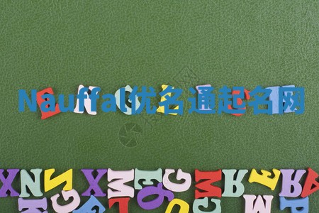 Nauffal优名通起名网