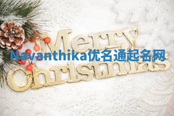 Navanthika优名通起名网