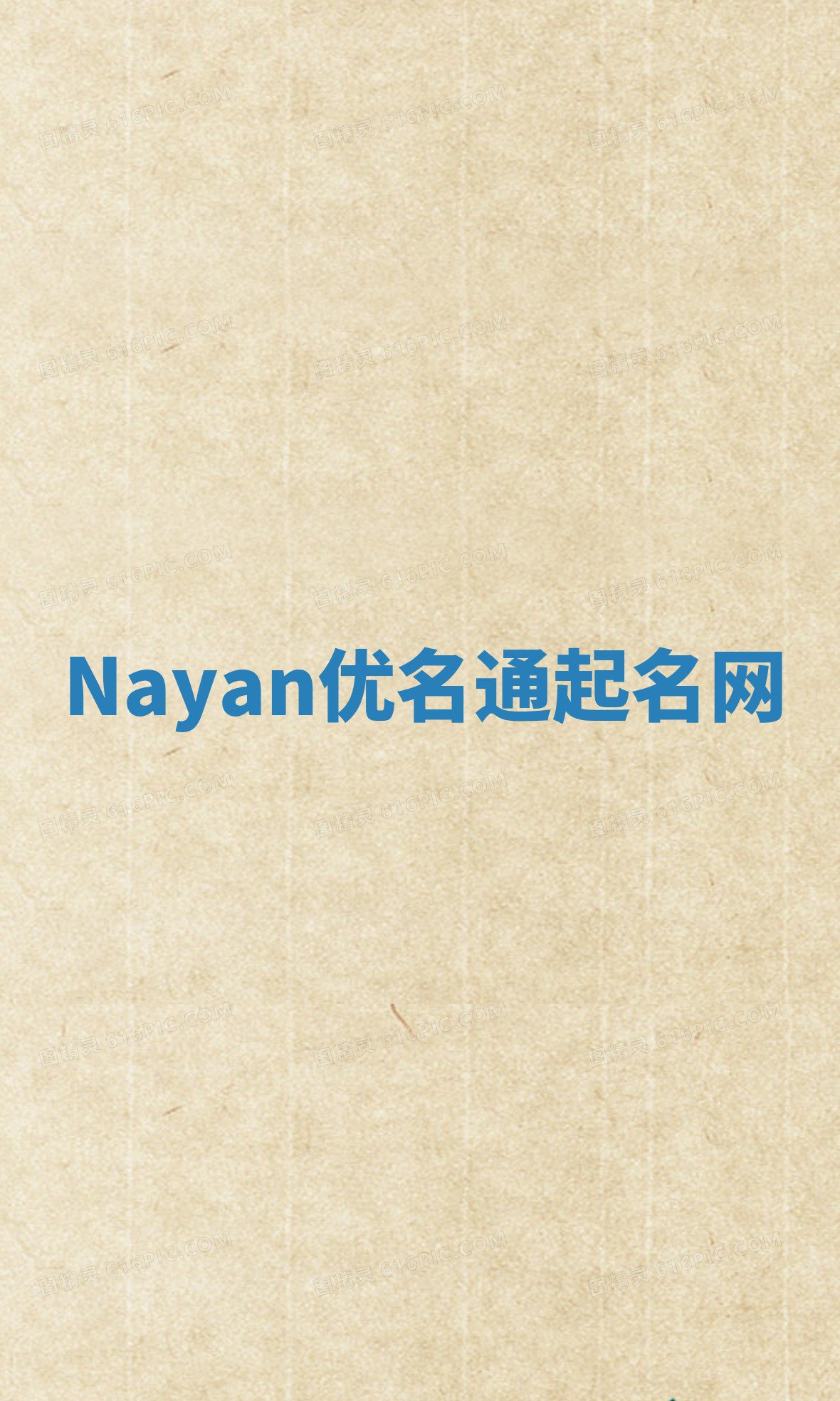Nayan优名通起名网