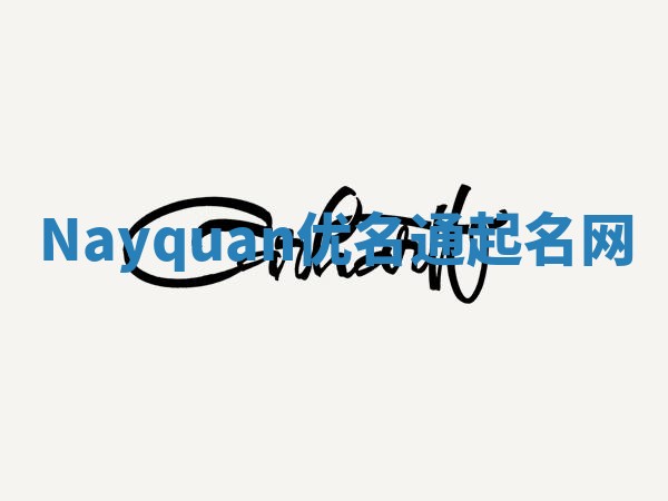 Nayquan优名通起名网