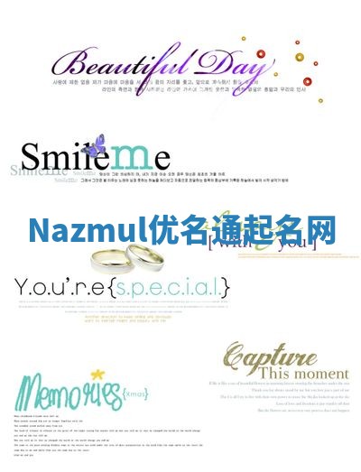 Nazmul优名通起名网