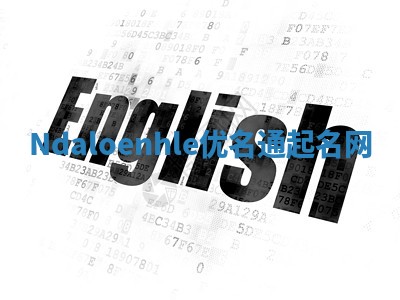 Ndaloenhle优名通起名网 Ndaloenhle优名通起名网