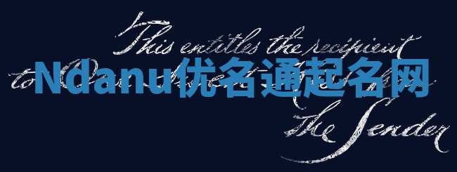 Ndanu优名通起名网