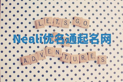 Neali优名通起名网