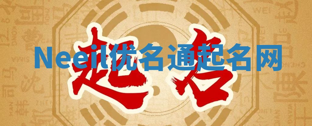 Neeil优名通起名网
