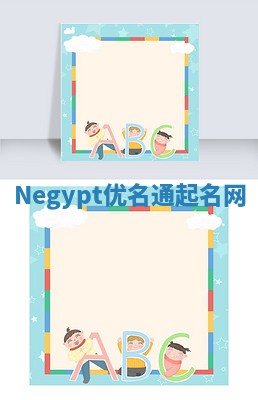 Negypt优名通起名网