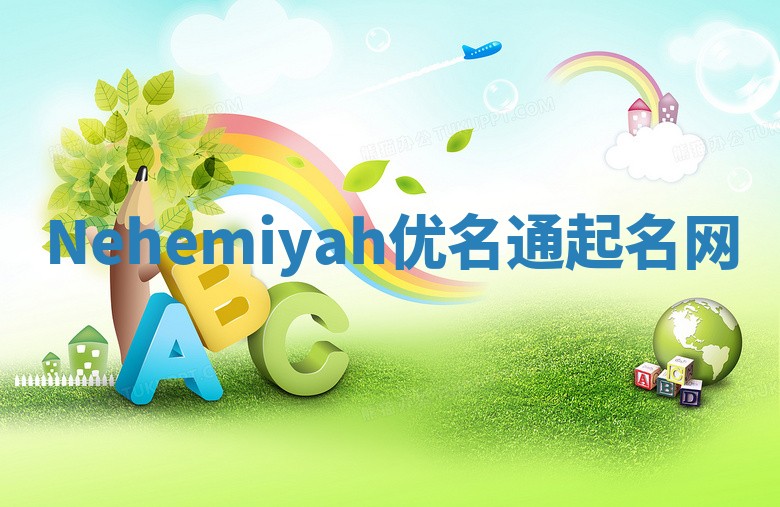 Nehemiyah优名通起名网