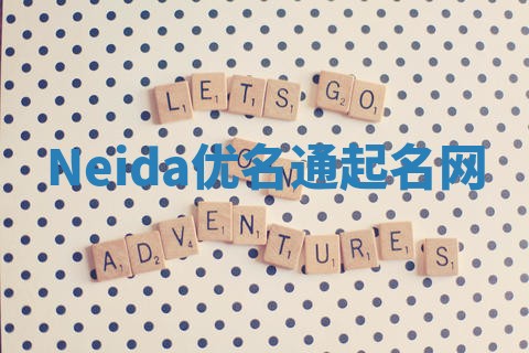 Neida优名通起名网 Neida优名通起名网