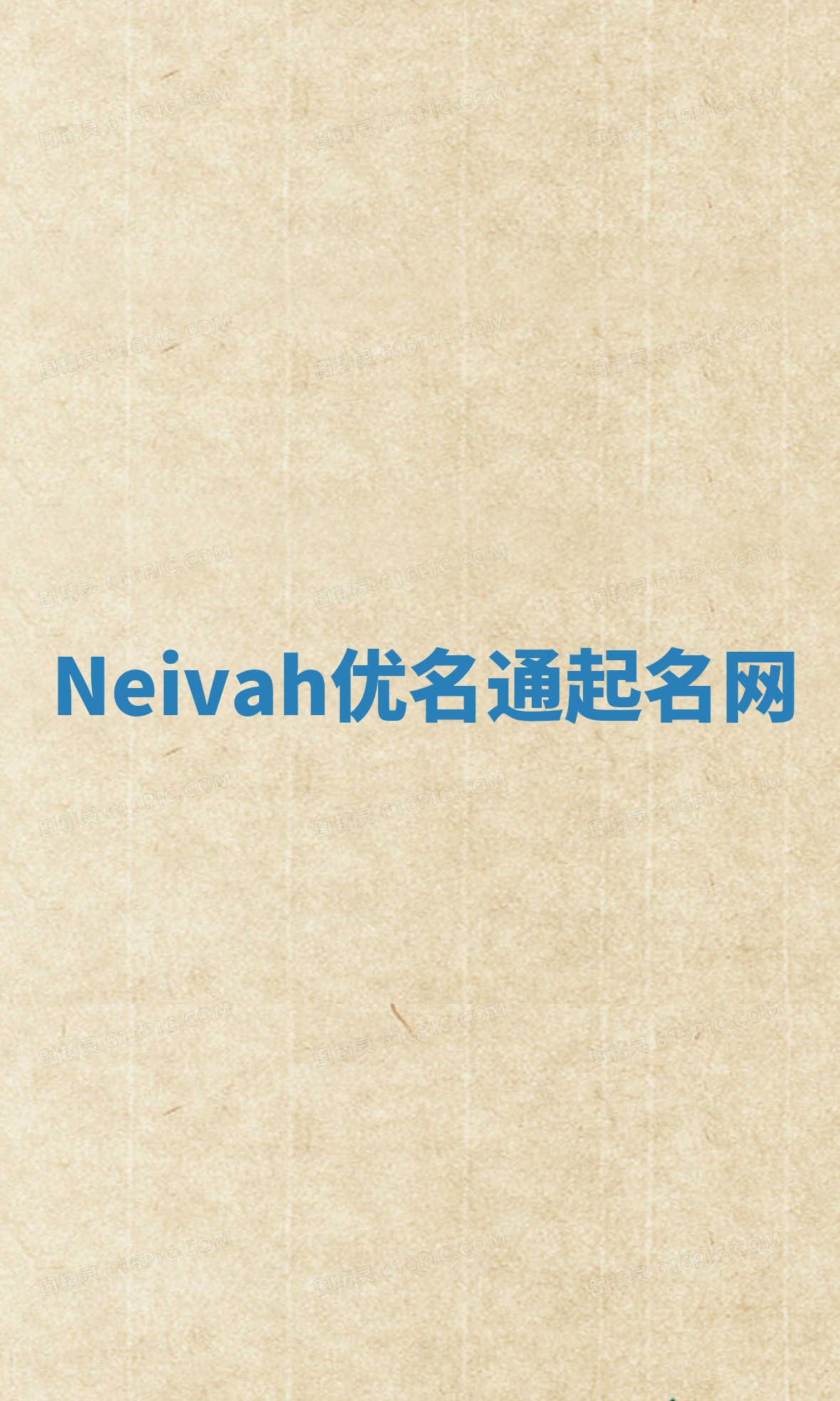 Neivah优名通起名网