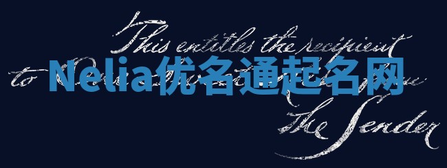 Nelia优名通起名网