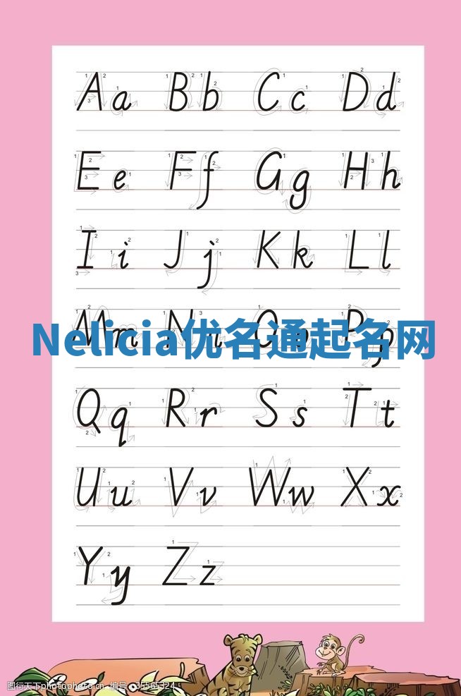 Nelicia优名通起名网