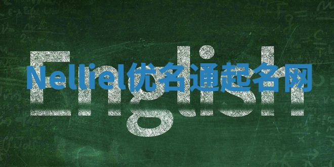 Nelliel优名通起名网