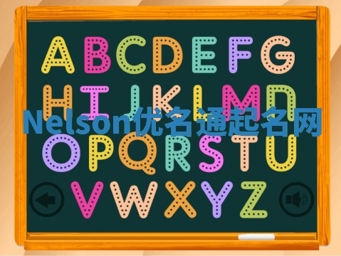 Nelson优名通起名网