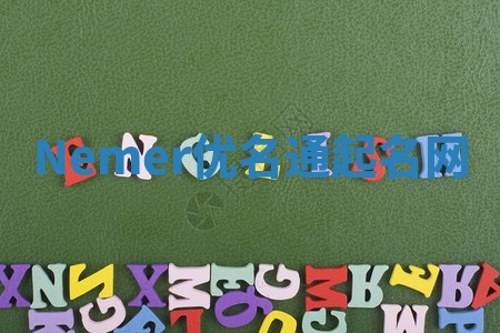 Nemer优名通起名网