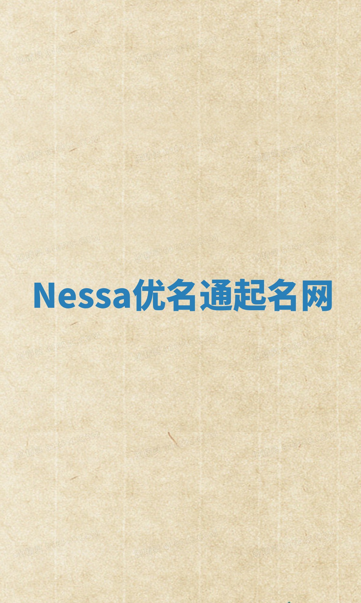 Nessa优名通起名网