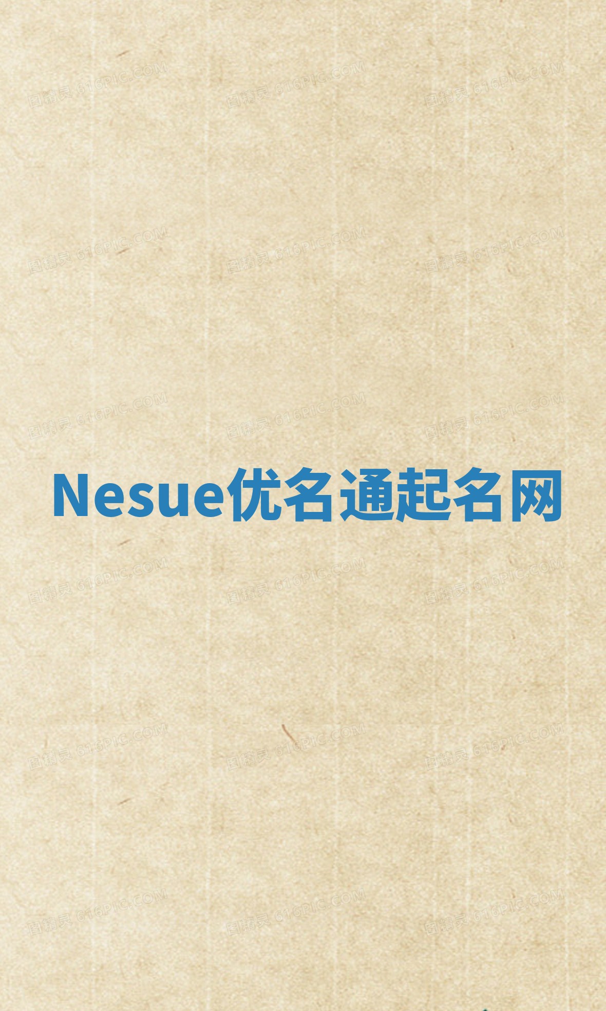 Nesue优名通起名网