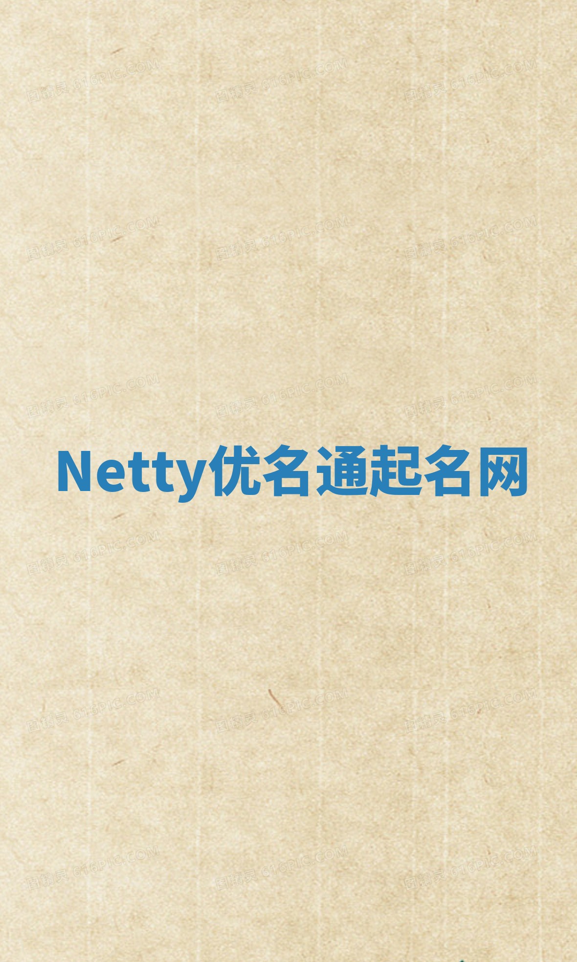 Netty优名通起名网