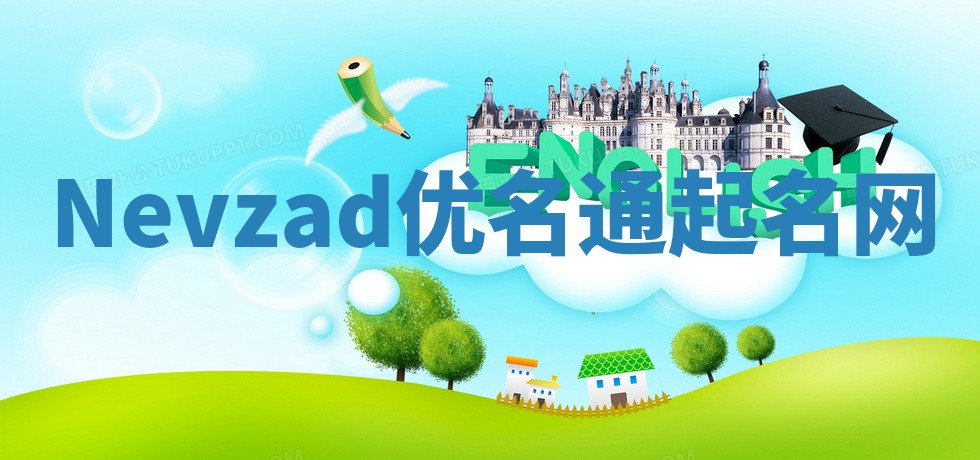 Nevzad优名通起名网