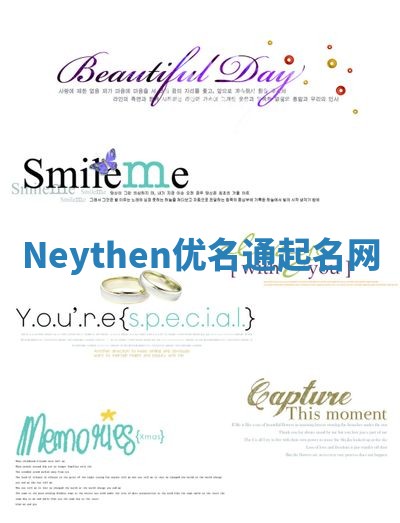 Neythen优名通起名网