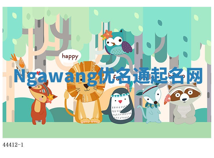 Ngawang优名通起名网