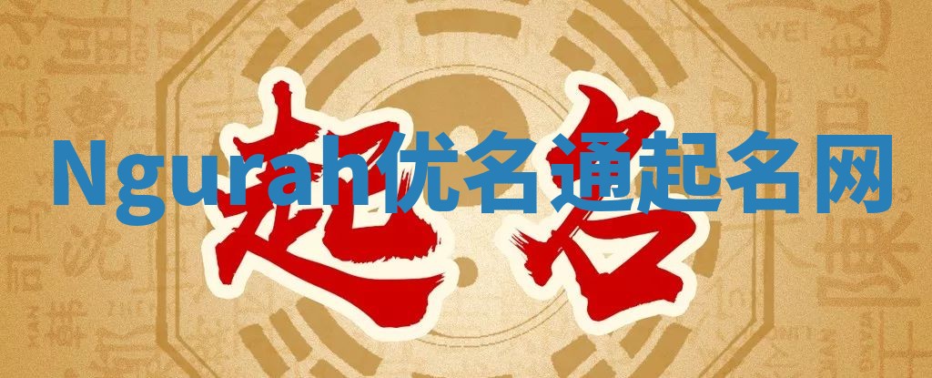Ngurah优名通起名网