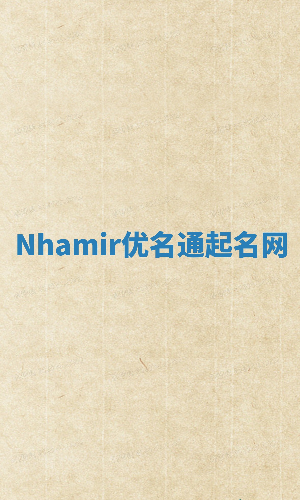Nhamir优名通起名网