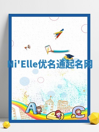 Ni'Elle优名通起名网