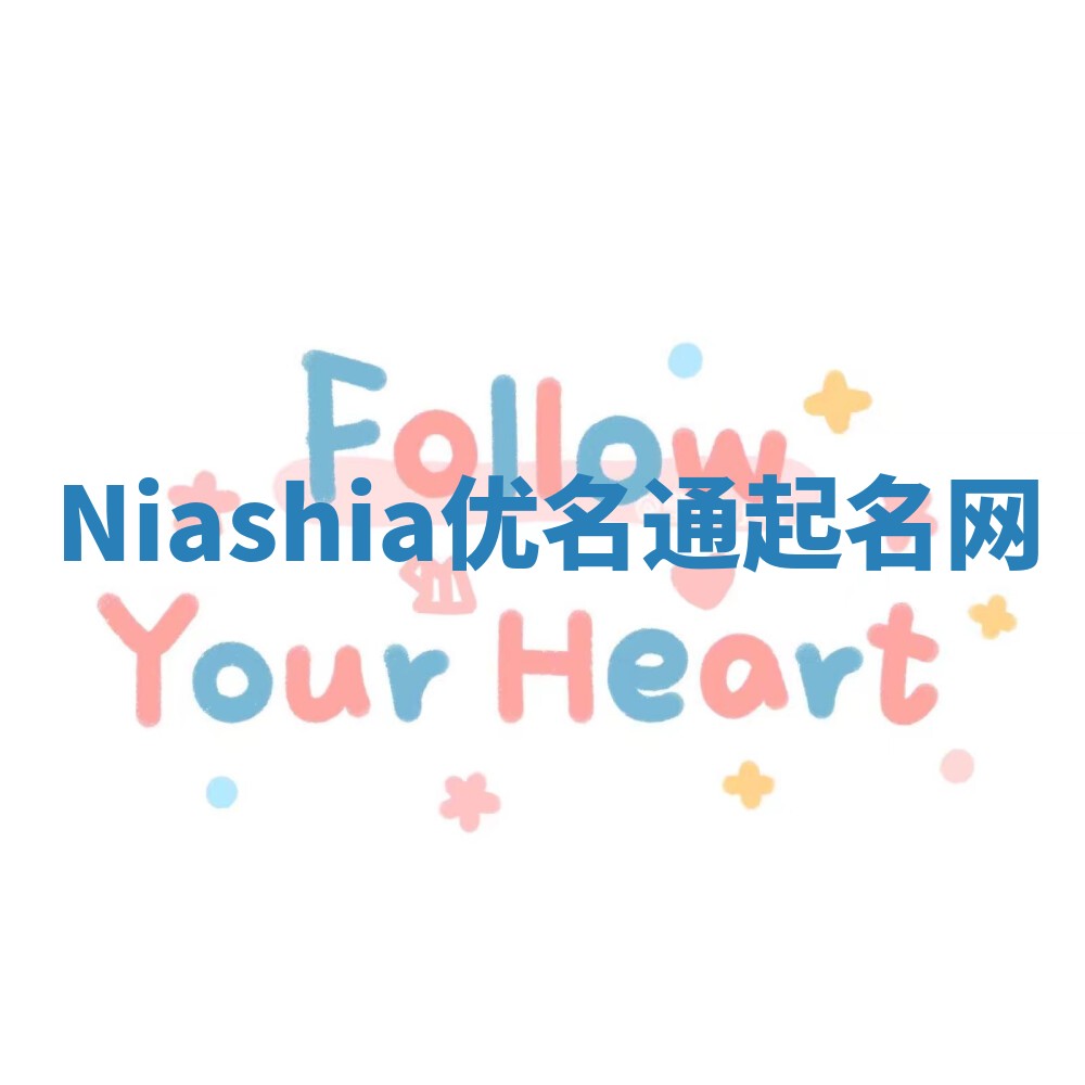 Niashia优名通起名网