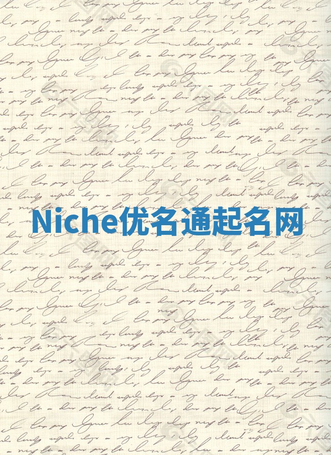 Niche优名通起名网