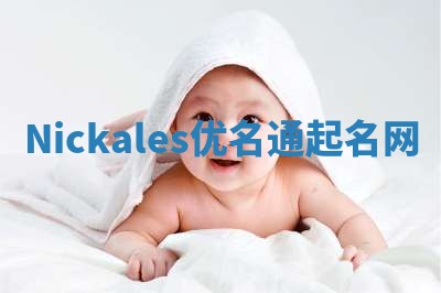 Nickales优名通起名网