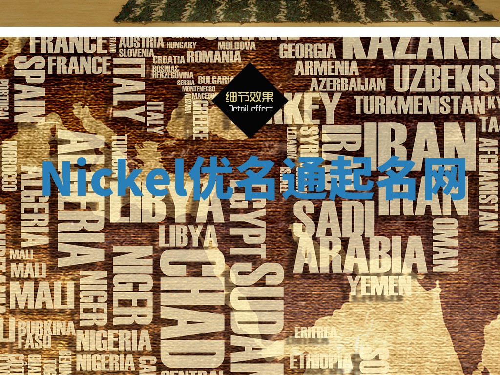 Nickel优名通起名网