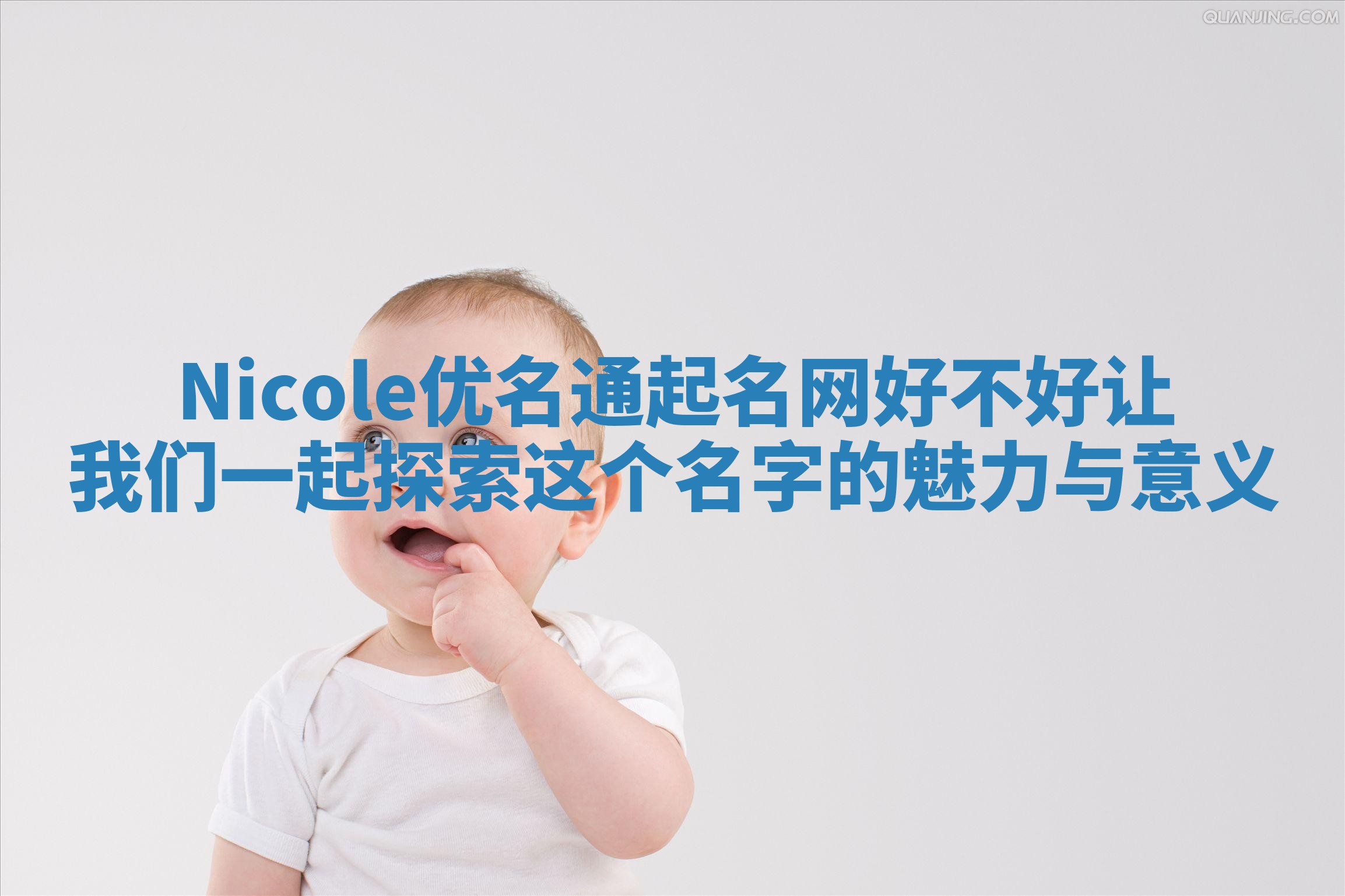 Nicole优名通起名网好不好 让我们一起探索这个名字的魅力与意义