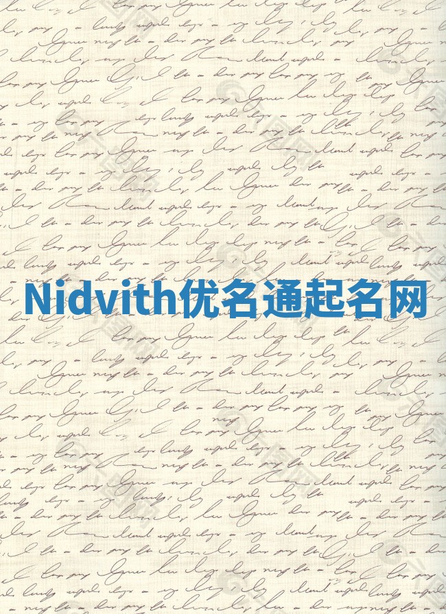 Nidvith优名通起名网