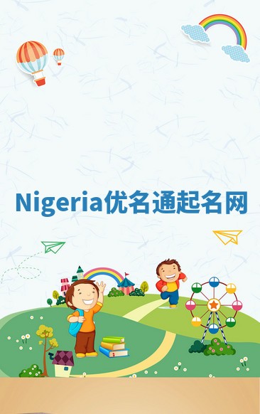 Nigeria优名通起名网