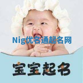 Nig优名通起名网