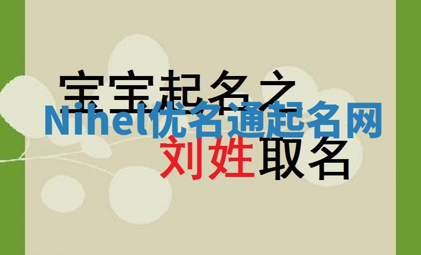 Nihel优名通起名网
