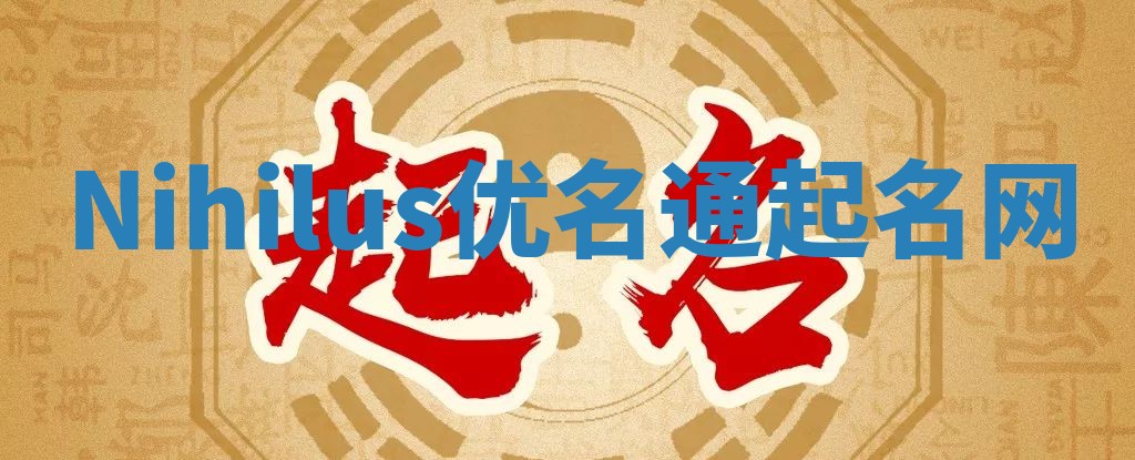 Nihilus优名通起名网