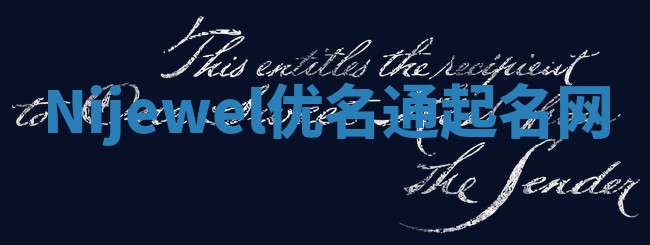 Nijewel优名通起名网
