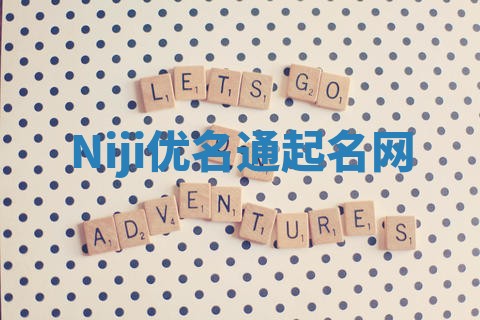 Niji优名通起名网