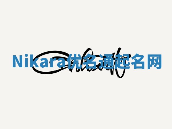 Nikara优名通起名网 Nikara优名通起名网