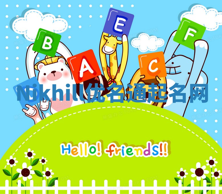 Nikhill优名通起名网