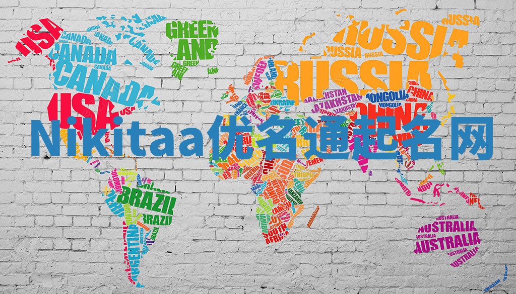 Nikitaa优名通起名网