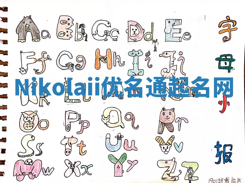 Nikolaii优名通起名网