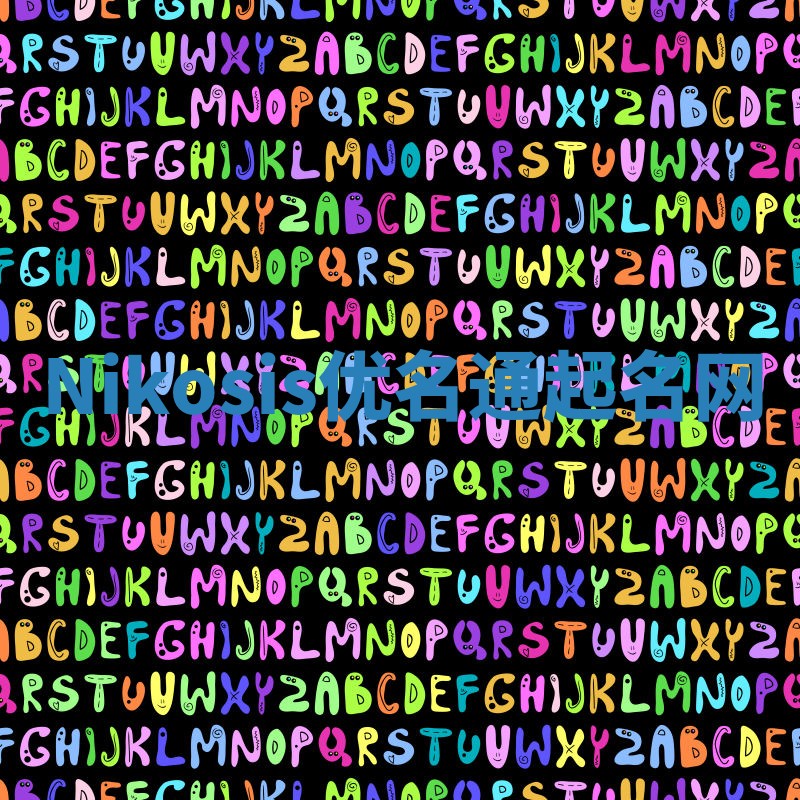 Nikosis优名通起名网